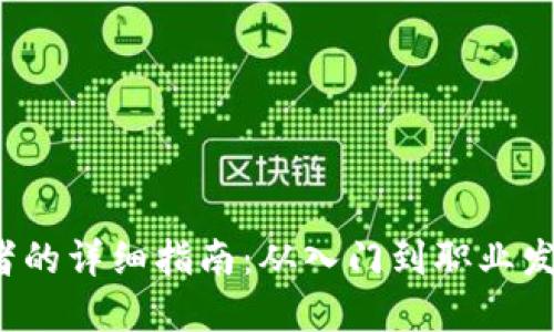 成为Web3工作者的详细指南:从入门到职业发展的每一个步骤