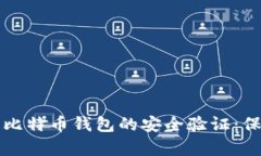 如何有效地进行比特币钱包的安全验证