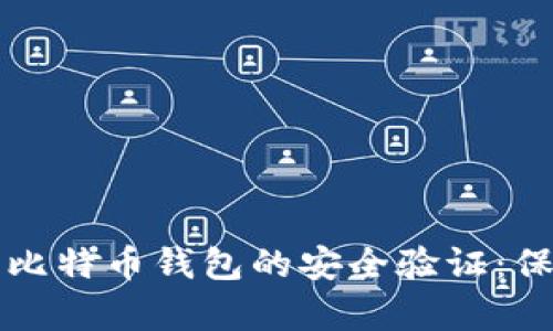如何有效地进行比特币钱包的安全验证:保护您的数字资产