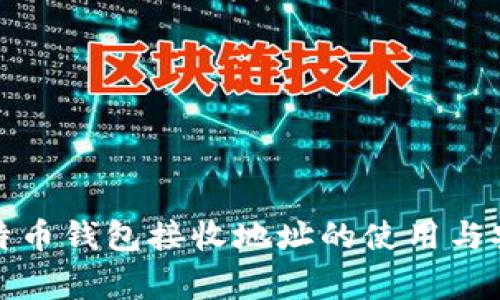 全面解析比特币钱包接收地址的使用与安全注意事项