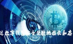 如何通过数字钱包安全便捷地接收和存