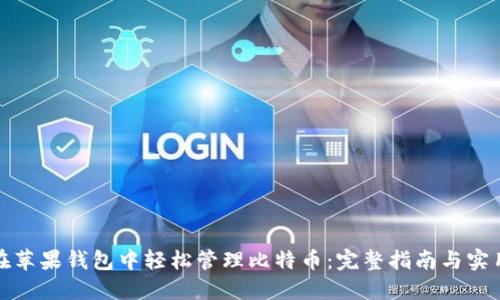 如何在苹果钱包中轻松管理比特币:完整指南与实用技巧
