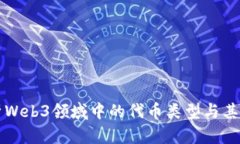 深入解析Web3领域中的代币类型与其应