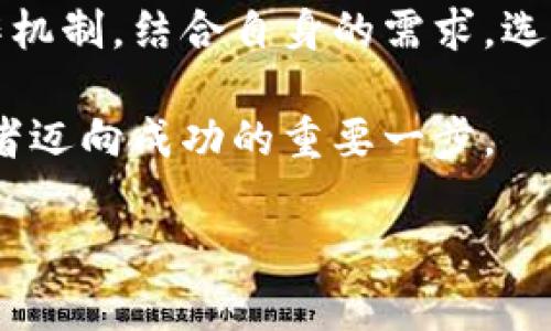 深入解析比特币钱包客户端：选择、安全性与最佳实践
keywords比特币, 钱包客户端, 安全性, 数字货币/keywords

引言：什么是比特币钱包客户端？
比特币钱包客户端是用来存储和管理比特币的工具，它不仅仅是一个简单的存储设备，而是一个连接用户与区块链网络的窗口。随着数字货币的迅猛发展，越来越多的人开始对比特币及其它加密货币产生浓厚的兴趣。了解钱包客户端如何运作、它的类型以及如何安全使用，成为了每一位数字货币投资者的必修课。

比特币钱包的分类
比特币钱包可分为几种不同类型，各具优势和劣势。以下是最常见的几种类型：

1. 热钱包（在线钱包）
热钱包是连接互联网的比特币钱包。这类钱包通常由交易所或在线平台提供，用户可以随时方便地进行交易。虽然热钱包使用方便，但由于其持续在线的特性，安全性较低，容易遭受黑客攻击。适合于频繁交易的小额比特币持有者，但不适合储存大量资金。

2. 冷钱包（离线钱包）
冷钱包是完全离线的存储方式，可以极大地降低被黑客攻击的风险。常见的冷钱包有硬件钱包和纸钱包。硬件钱包如Ledger或Trezor，能够安全地存储用户的私钥，而纸钱包则是通过生成二维码或打印私钥的方式实现。尽管冷钱包不如热钱包方便使用，但其安全性使其成为长期持有比特币的理想选择。

3. 跨平台的钱包
这种类型的钱包可以在不同设备上使用，如手机、平板和电脑，提供了良好的灵活性和可用性。用户可以借助这些跨平台的客户端随时随地访问他们的比特币，方便快捷。然而，与此同时，跨平台钱包也可能存在更大的安全隐患，所以用户在使用时需要格外小心。

比特币钱包客户端的安全性
在选择比特币钱包客户端时，安全性是一个不可或缺的考虑因素。以下是一些提高钱包安全性的最佳实践：

1. 选择信誉良好的服务提供商
在选择钱包服务时，用户应尽量选择那些在行业内声誉较好的平台。查看用户评价和社区反馈，以确保你选择的钱包具备良好的安全机制和稳定性。

2. 开启双重身份验证
许多钱包客户端支持双重身份验证（2FA），这是一种额外的安全层，要求用户在登录时提供第二种验证方式（通常是手机应用中的验证码），以防止未经授权的访问。开启这一功能可以极大增强账户安全。

3. 定期备份钱包数据
定期备份钱包的数据可以帮助用户在设备丢失、损坏或者被攻击后，能够快速恢复访问。如果使用热钱包，确保备份数据存储在安全的位置；如果使用冷钱包，务必保管好生成的私钥和恢复短语。

4. 维持软件更新
始终保持钱包客户端及其设备软件的最新状态，以获取最新的安全补丁和功能。定期的更新能有效防止已知的安全漏洞被利用。

比特币交易的最佳实践
了解如何安全地进行比特币交易也同样重要。以下是一些建议：

1. 确认交易对方的信誉
进行交易时，确保对方是可信任的。当与陌生人进行交易时，尽量使用中介服务，确保交易过程更加安全。

2. 小额分批交易
如果不确定交易的相对安全性，考虑将大额交易分割成小额分批进行，这样即使其中一笔出现问题，也能降低风险。

3. 记录交易细节
保持交易记录的详细信息，包括时间戳、金额和交易对方的信息，将帮助你在未来处理任何可能的争议或问题。

结论：选择合适的钱包客户端
与选择合适的比特币钱包客户端一样重要的是建立安全的操作习惯。无论是热钱包还是冷钱包，都有其独特的优势和缺陷。了解各类钱包的运作机制，结合自身的需求，选择最适合自己的比特币钱包客户端，将帮助你更好地管理和保护你的数字资产。

随着比特币和其他数字货币的普及，安全性与便捷性之间的平衡显得尤为重要。掌握必要的安全知识，选择适合的工具，将是每一位比特币爱好者迈向成功的重要一步。

希望通过本文的详细解析，能够为大家在比特币投资的旅程中提供有价值的信息，帮助大家更安全、有效地管理自己的数字财富。