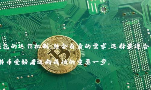 深入解析比特币钱包客户端：选择、安全性与最佳实践
keywords比特币, 钱包客户端, 安全性, 数字货币/keywords

引言：什么是比特币钱包客户端？
比特币钱包客户端是用来存储和管理比特币的工具，它不仅仅是一个简单的存储设备，而是一个连接用户与区块链网络的窗口。随着数字货币的迅猛发展，越来越多的人开始对比特币及其它加密货币产生浓厚的兴趣。了解钱包客户端如何运作、它的类型以及如何安全使用，成为了每一位数字货币投资者的必修课。

比特币钱包的分类
比特币钱包可分为几种不同类型，各具优势和劣势。以下是最常见的几种类型：

1. 热钱包（在线钱包）
热钱包是连接互联网的比特币钱包。这类钱包通常由交易所或在线平台提供，用户可以随时方便地进行交易。虽然热钱包使用方便，但由于其持续在线的特性，安全性较低，容易遭受黑客攻击。适合于频繁交易的小额比特币持有者，但不适合储存大量资金。

2. 冷钱包（离线钱包）
冷钱包是完全离线的存储方式，可以极大地降低被黑客攻击的风险。常见的冷钱包有硬件钱包和纸钱包。硬件钱包如Ledger或Trezor，能够安全地存储用户的私钥，而纸钱包则是通过生成二维码或打印私钥的方式实现。尽管冷钱包不如热钱包方便使用，但其安全性使其成为长期持有比特币的理想选择。

3. 跨平台的钱包
这种类型的钱包可以在不同设备上使用，如手机、平板和电脑，提供了良好的灵活性和可用性。用户可以借助这些跨平台的客户端随时随地访问他们的比特币，方便快捷。然而，与此同时，跨平台钱包也可能存在更大的安全隐患，所以用户在使用时需要格外小心。

比特币钱包客户端的安全性
在选择比特币钱包客户端时，安全性是一个不可或缺的考虑因素。以下是一些提高钱包安全性的最佳实践：

1. 选择信誉良好的服务提供商
在选择钱包服务时，用户应尽量选择那些在行业内声誉较好的平台。查看用户评价和社区反馈，以确保你选择的钱包具备良好的安全机制和稳定性。

2. 开启双重身份验证
许多钱包客户端支持双重身份验证（2FA），这是一种额外的安全层，要求用户在登录时提供第二种验证方式（通常是手机应用中的验证码），以防止未经授权的访问。开启这一功能可以极大增强账户安全。

3. 定期备份钱包数据
定期备份钱包的数据可以帮助用户在设备丢失、损坏或者被攻击后，能够快速恢复访问。如果使用热钱包，确保备份数据存储在安全的位置；如果使用冷钱包，务必保管好生成的私钥和恢复短语。

4. 维持软件更新
始终保持钱包客户端及其设备软件的最新状态，以获取最新的安全补丁和功能。定期的更新能有效防止已知的安全漏洞被利用。

比特币交易的最佳实践
了解如何安全地进行比特币交易也同样重要。以下是一些建议：

1. 确认交易对方的信誉
进行交易时，确保对方是可信任的。当与陌生人进行交易时，尽量使用中介服务，确保交易过程更加安全。

2. 小额分批交易
如果不确定交易的相对安全性，考虑将大额交易分割成小额分批进行，这样即使其中一笔出现问题，也能降低风险。

3. 记录交易细节
保持交易记录的详细信息，包括时间戳、金额和交易对方的信息，将帮助你在未来处理任何可能的争议或问题。

结论：选择合适的钱包客户端
与选择合适的比特币钱包客户端一样重要的是建立安全的操作习惯。无论是热钱包还是冷钱包，都有其独特的优势和缺陷。了解各类钱包的运作机制，结合自身的需求，选择最适合自己的比特币钱包客户端，将帮助你更好地管理和保护你的数字资产。

随着比特币和其他数字货币的普及，安全性与便捷性之间的平衡显得尤为重要。掌握必要的安全知识，选择适合的工具，将是每一位比特币爱好者迈向成功的重要一步。

希望通过本文的详细解析，能够为大家在比特币投资的旅程中提供有价值的信息，帮助大家更安全、有效地管理自己的数字财富。