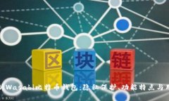 全面解析Wasabi比特币钱包：隐私保护、