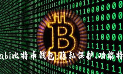 全面解析Wasabi比特币钱包:隐私保护、功能特点与用户体验