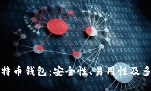 比较热门的国外比特币钱包:安全性、易用性及多功能性的全面评估