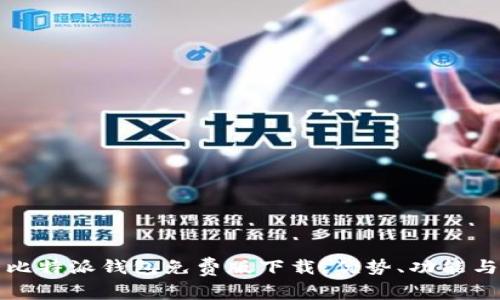 全面解析比特派钱包免费版下载:优势、功能与使用指南