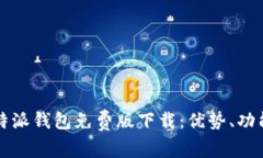 全面解析比特派钱包免费版下载：优势