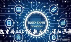如何在TP钱包中将USDT兑换为HT：详细步