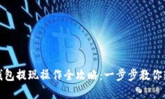 比特派钱包提现操作全攻略：一步步教