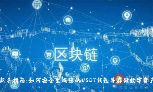 新手指南:如何安全生成您的USDT钱包并存储数字资产