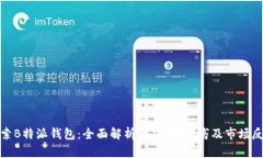 探索B特派钱包：全面解析其功能、优