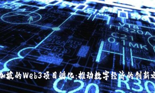 新加坡的Web3项目孵化：推动数字经济的创新之路
