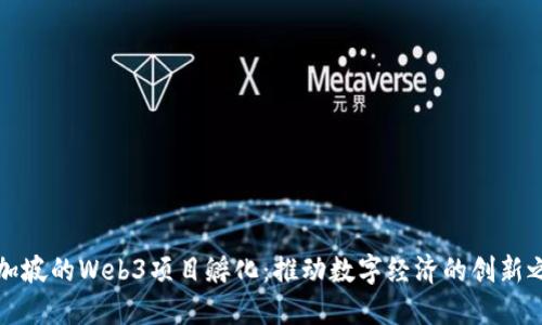 新加坡的Web3项目孵化：推动数字经济的创新之路