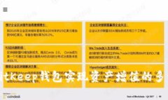 通过BitKeep钱包实现资产增值的多种方