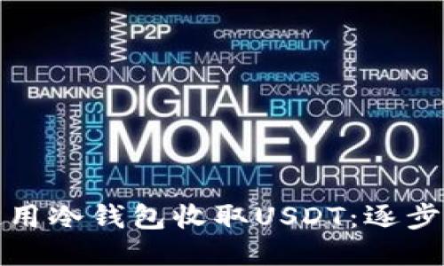 如何安全使用冷钱包收取USDT:逐步指南与技巧