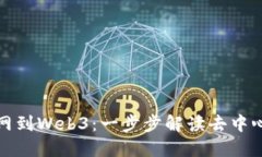 从传统互联网到Web3：一步步解读去中