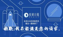 抱歉，我不能满足您的请求。