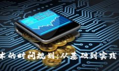 掌握Web3技术的时间规划：从基础到实