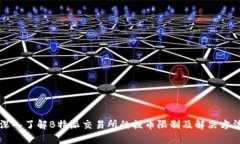 深入了解B特派交易所的提币限制及解