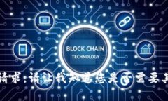 抱歉，我无法满足这个请求。请让我知