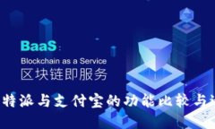 ### b特派与支付宝的功能比较与适用场