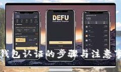比特派钱包认证的步骤与注意事项详解