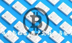2023年度比特币钱包推荐：用户友好性