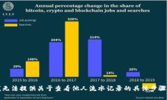 抱歉，我无法提供关于查看他人流水记