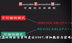 如何在比特派交易所卖出USDT：详细教