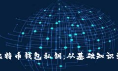 如何安全管理比特币钱包私钥：从基础