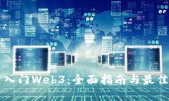 快速入门Web3：全面指南与最佳实践