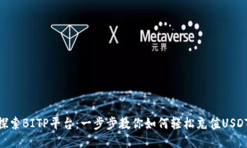 探索BITP平台：一步步教你如何轻松充值USDT