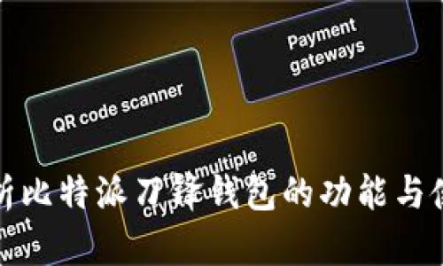 深度解析比特派刀锋钱包的功能与使用体验