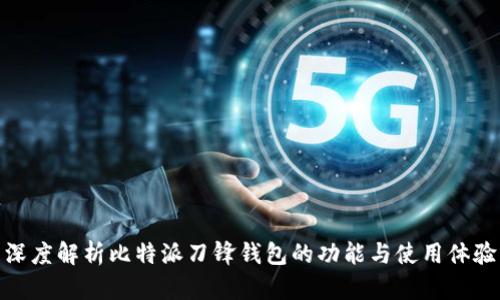 深度解析比特派刀锋钱包的功能与使用体验