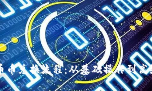 深度解析比特派币币兑换流程:从基础操作到高级技巧全方位指南