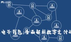 探索B特派电子钱包：全面解析数字支