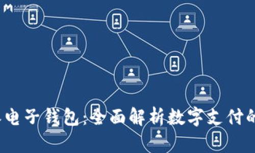 探索B特派电子钱包:全面解析数字支付的便捷之道