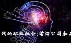 探索Web3时代的职业机会：前沿公司和