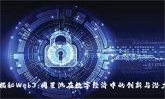 揭秘Web3：周星池在数字经济中的创新