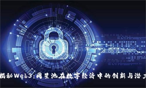 揭秘Web3:周星池在数字经济中的创新与潜力