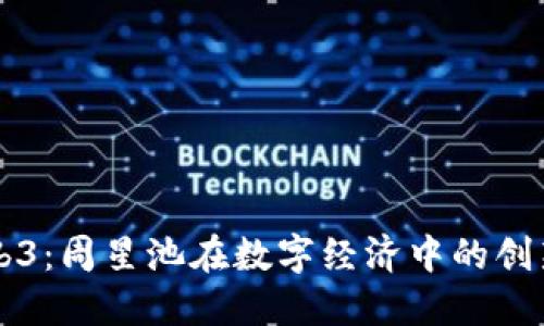 揭秘Web3:周星池在数字经济中的创新与潜力