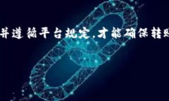 转出b特派账号的具体步骤和注意事项