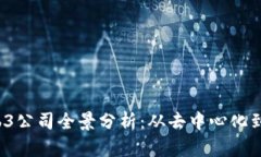 2023年头部Web3公司全景分析：从去中心