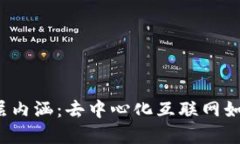 探索Web3的深层内涵：去中心化互联网