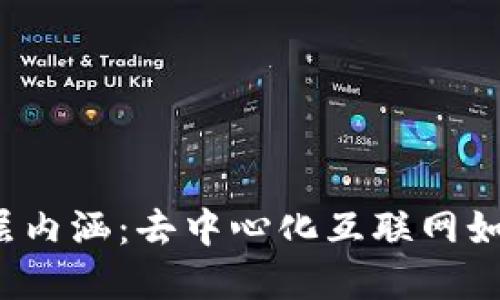 探索Web3的深层内涵:去中心化互联网如何变革数字生活