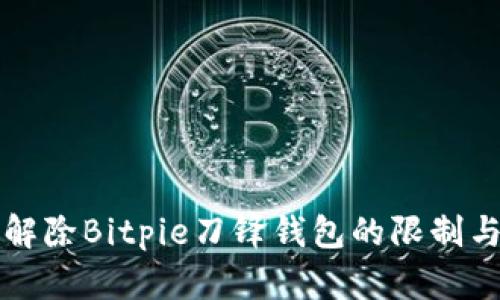 如何安全解除Bitpie刀锋钱包的限制与设置指南