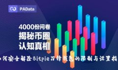 如何安全解除Bitpie刀锋钱包的限制与设
